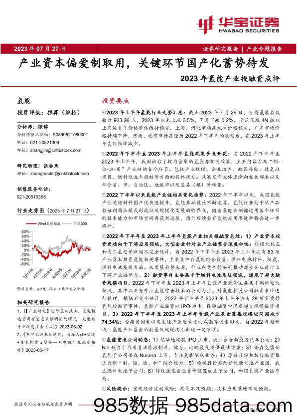 国元点睛-20230725-国元期货