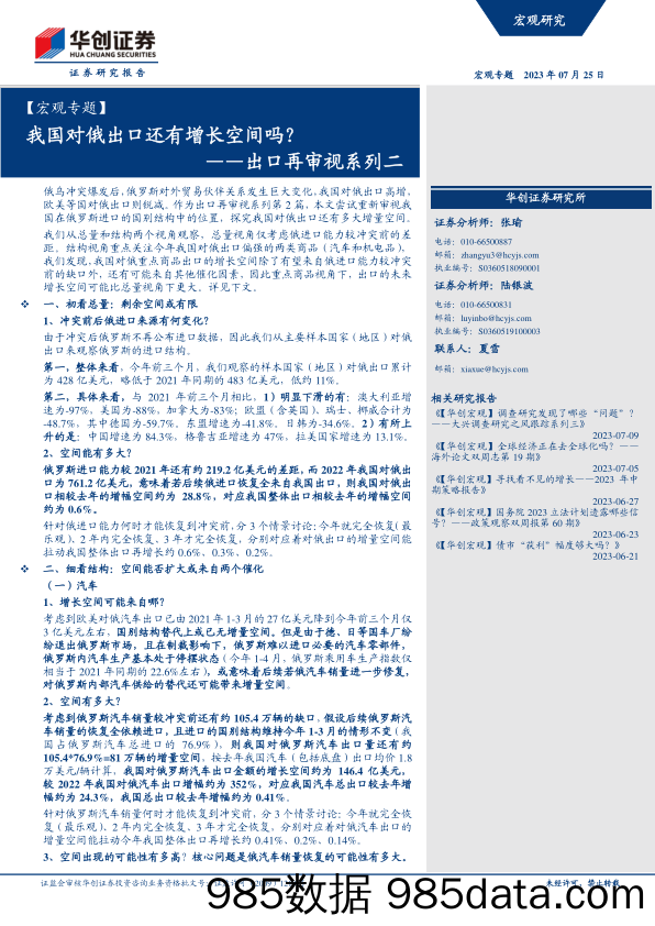 汽车行业跟踪：7月第二周乘用车市场走势好于预期，看好特斯拉产业链持续性机会-20230723-信达证券