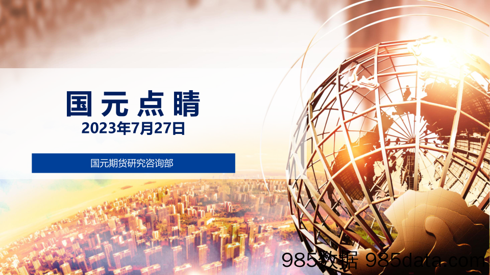 种植业行业7月USDA跟踪月报：7月USDA下调全球小麦、大豆产量预测-20230722-财通证券