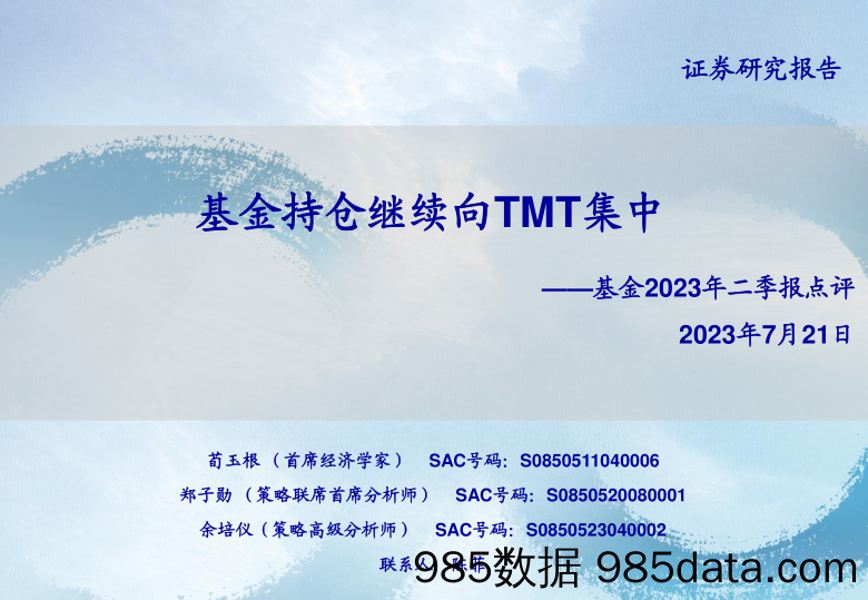 美联储7月议息会议点评：如期加息，终点利率问题成焦点-20230727-国联证券