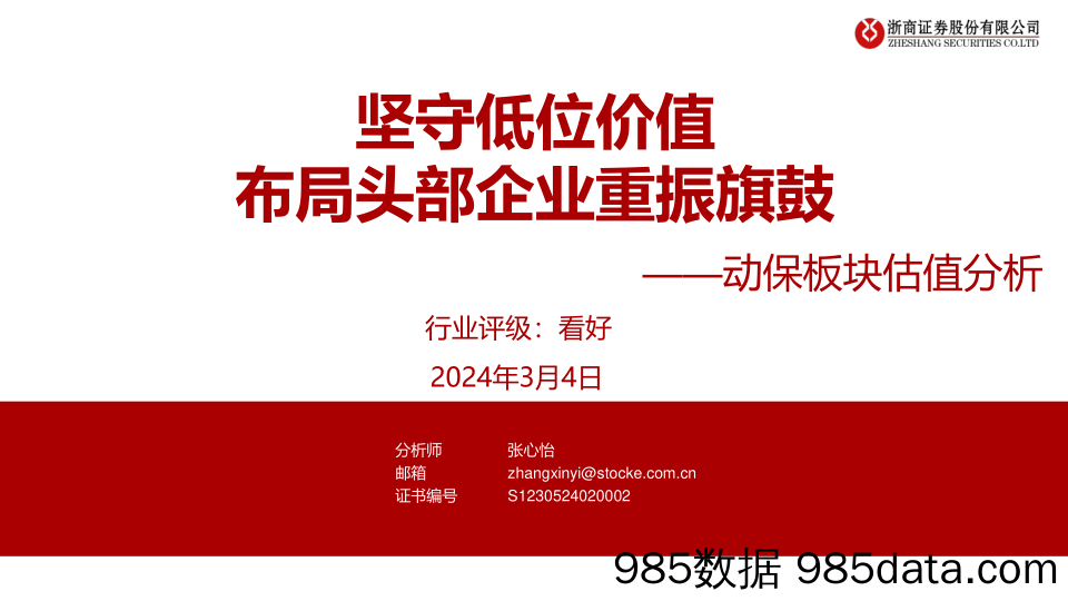 动保板块估值分析：坚守低位价值，布局头部企业重振旗鼓-240304-浙商证券