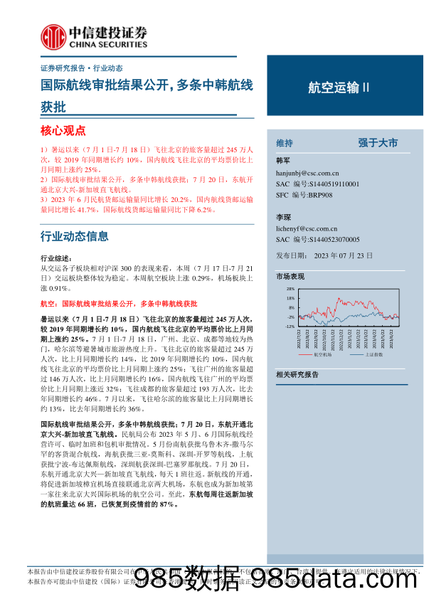 航空运输行业动态：国际航线审批结果公开，多条中韩航线获批-20230723-中信建投