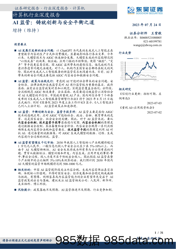 计算机行业深度报告：AI监管，铸就创新与安全平衡之道-20230724-东吴证券