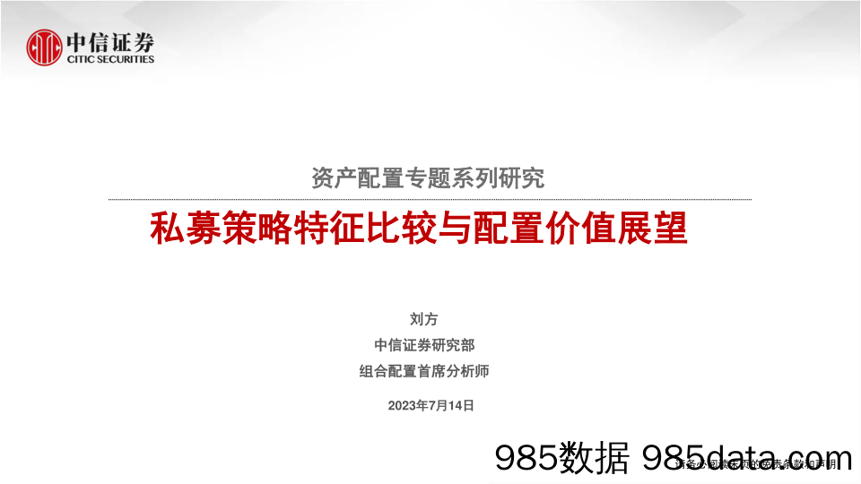 资产配置专题系列研究：私募策略特征比较与配置价值展望-20230714-中信证券