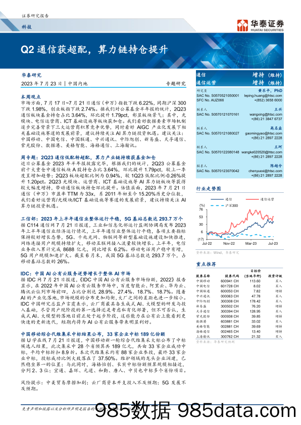 通信行业专题研究：Q2通信获超配，算力链持仓提升-20230723-华泰证券