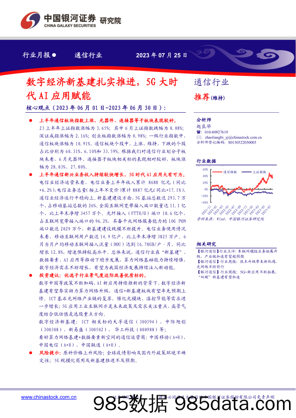 通信行业月报：数字经济新基建扎实推进，5G大时代AI应用赋能-20230725-银河证券