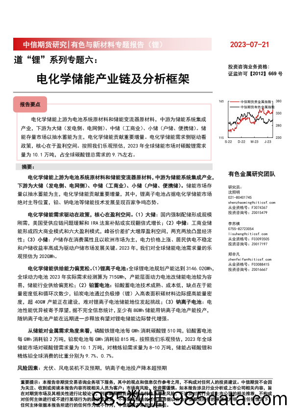 道“锂”系列专题六：电化学储能产业链及分析框架-20230721-中信期货