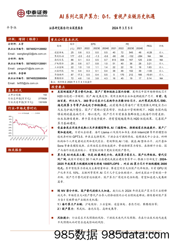 半导体行业AI系列之国产算力：0-1，重视产业链历史机遇-240305-中泰证券