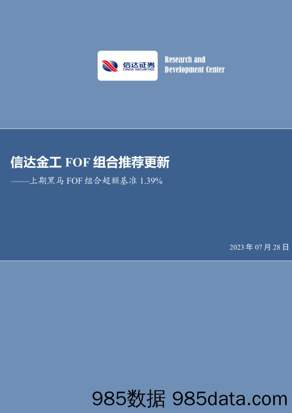 金工FOF组合推荐更新：上期黑马FOF组合超额基准1.39%-20230728-信达证券