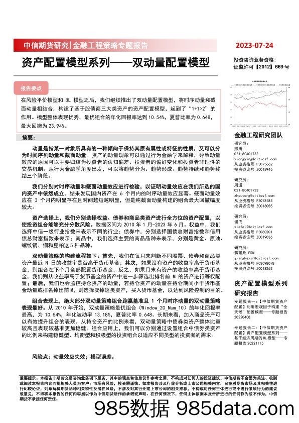 金融工程策略专题报告：资产配置模型系列_双动量配置模型-20230724-中信期货