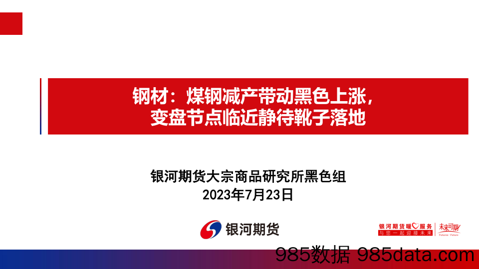 钢材：煤钢减产带动黑色上涨，变盘节点临近静待靴子落地-20230723-银河期货