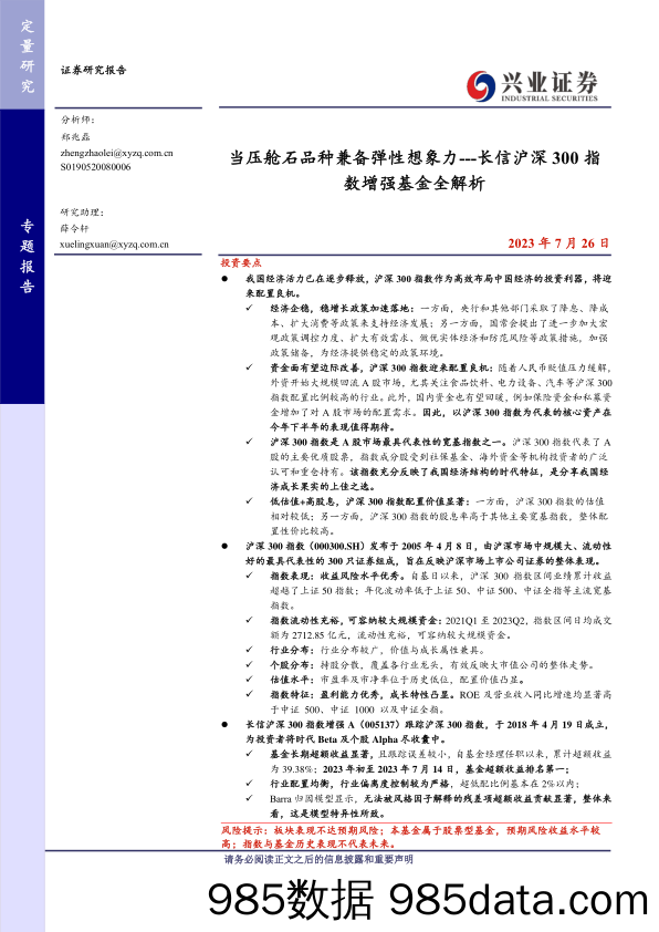 长信沪深300指数增强基金全解析：当压舱石品种兼备弹性想象力-20230726-兴业证券