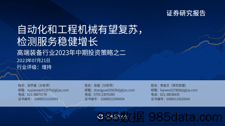 高端装备行业2023年中期投资策略之二：自动化和工程机械有望复苏，检测服务稳健增长-20230721-国泰君安