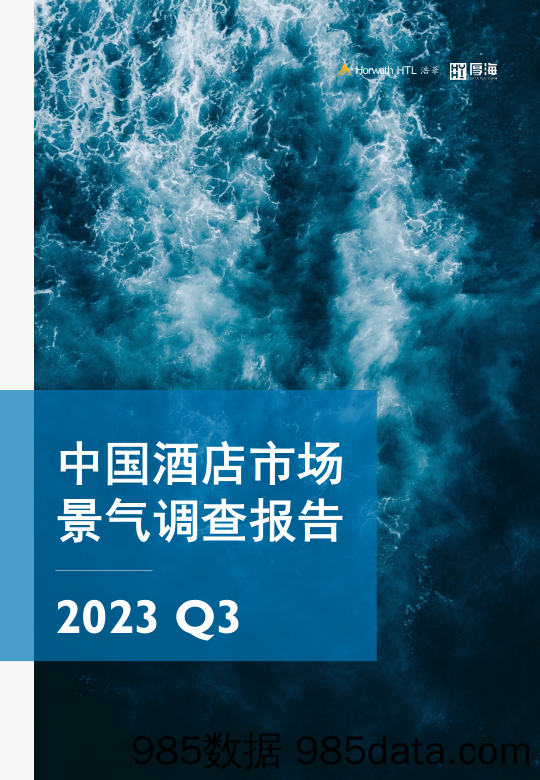 2023Q3中国酒店市场景气调查报告