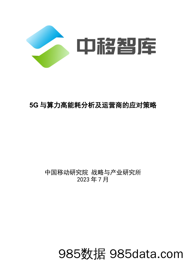 5G与算力高能耗分析及运营商的应对策略