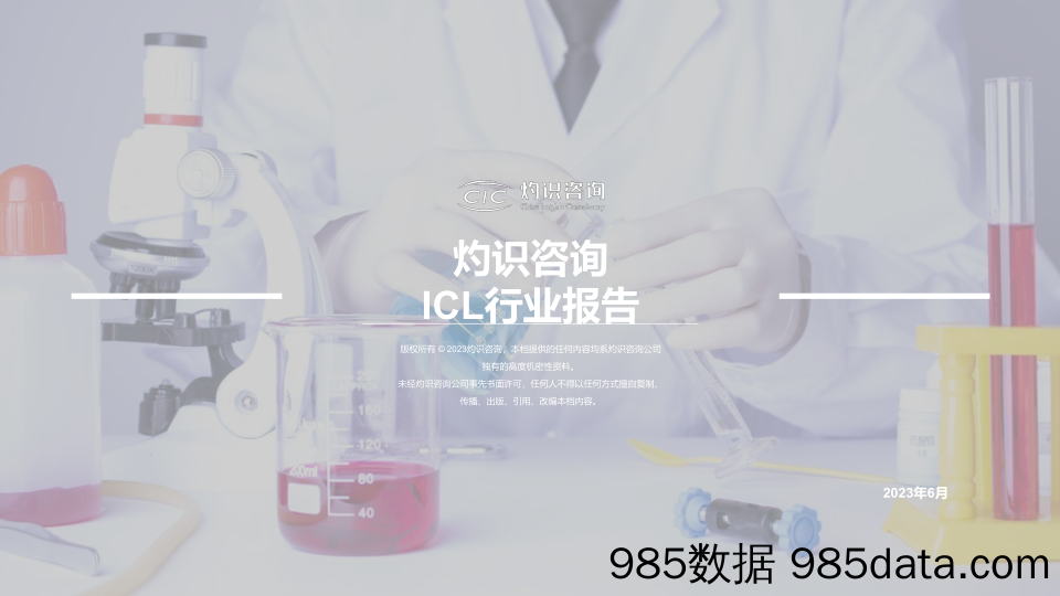 CIC灼识咨询：ICL行业报告