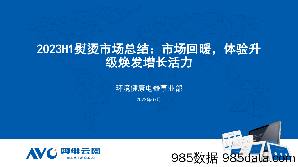 【家电报告】2023H1熨烫市场总结：市场回暖，体验升级焕发增长活力