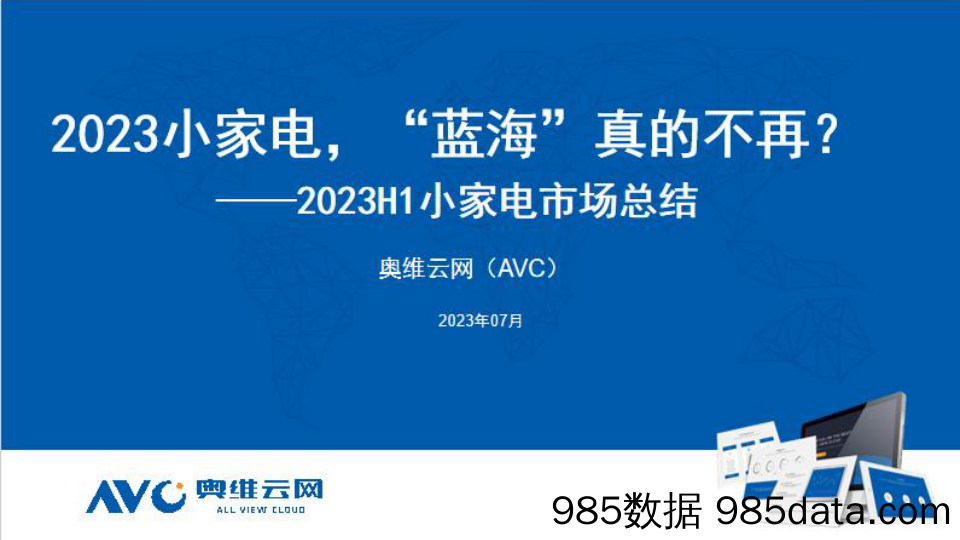 【报告看点】2023年H1小家电总结：2023小家电，“蓝海”真的不再？