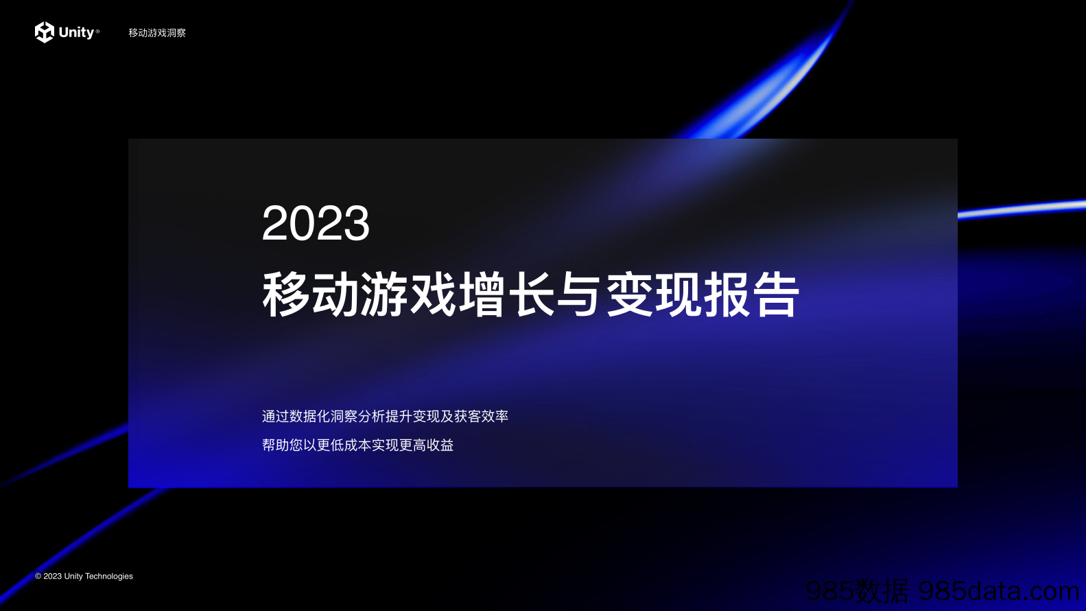 2023 移动游戏增长与变现报告