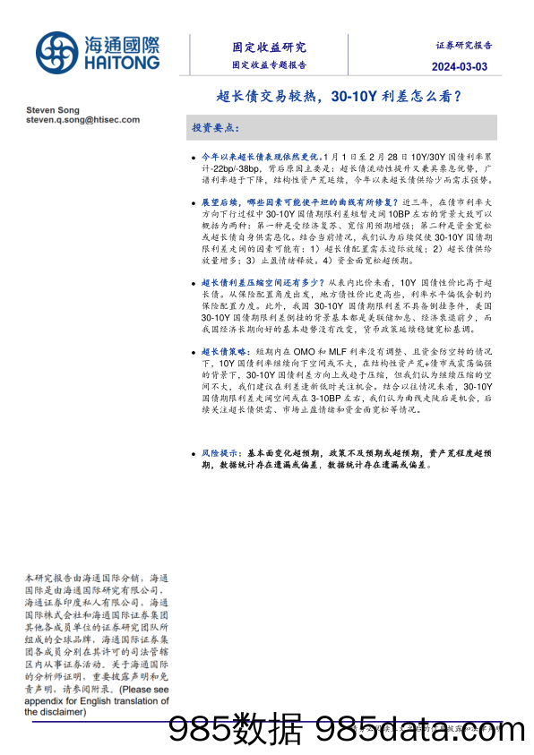 固定收益专题报告：超长债交易较热，30-10Y利差怎么看？-20240303-海通国际