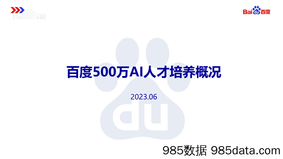 549-【2023年6月】500万AI人才培养概况