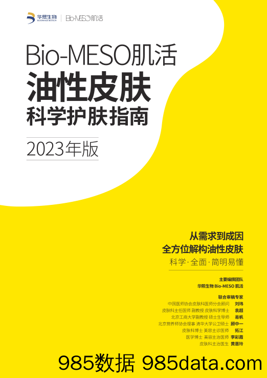 Bio-MESO肌活油性皮肤科学护肤指南