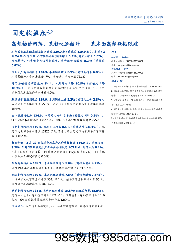 固定收益点评：基本面高频数据跟踪-高频物价回落，基数快速抬升-20240304-国盛证券