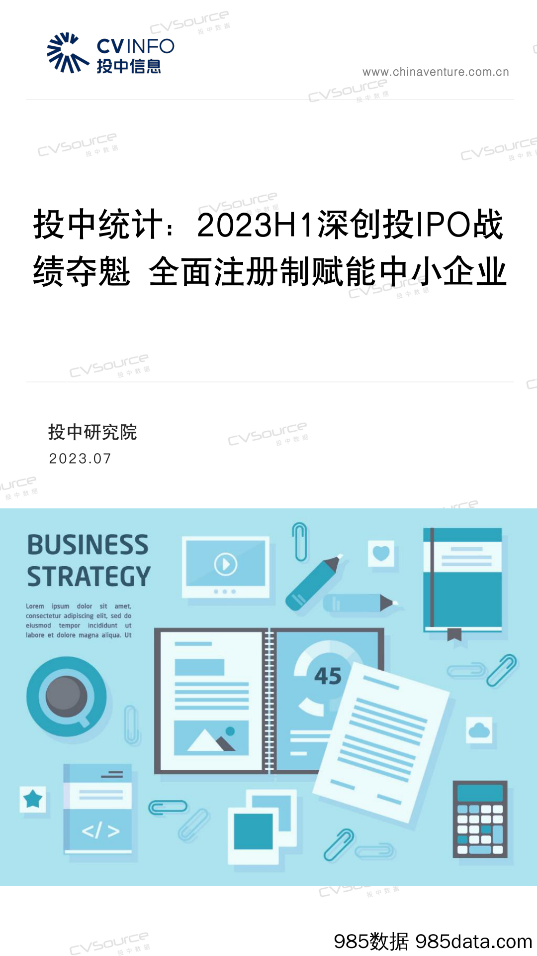 投中统计：2023H1深创投IPO战绩夺魁 全面注册制赋能中小企业