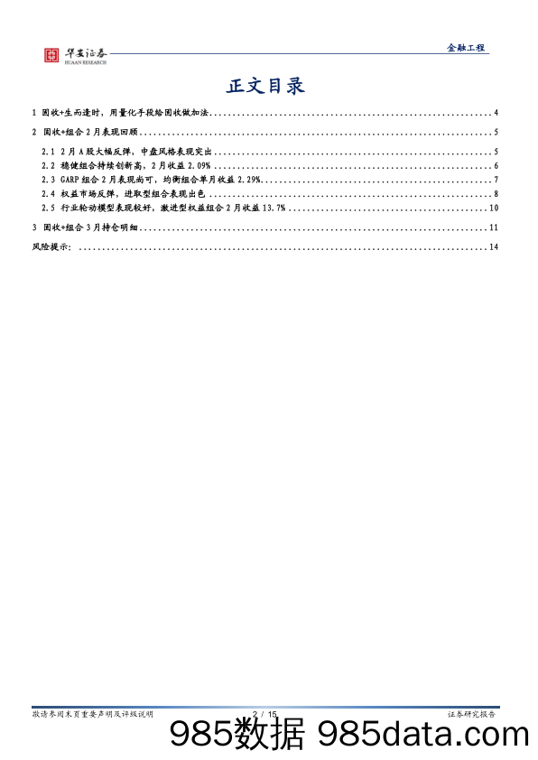 固收+组合跟踪月报：2月权益市场大幅反弹，四大组合均录得正收益-20240304-华安证券插图1