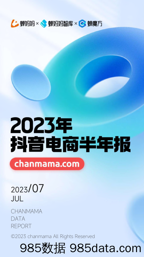 蝉妈妈-2023年抖音电商半年报-2023.7