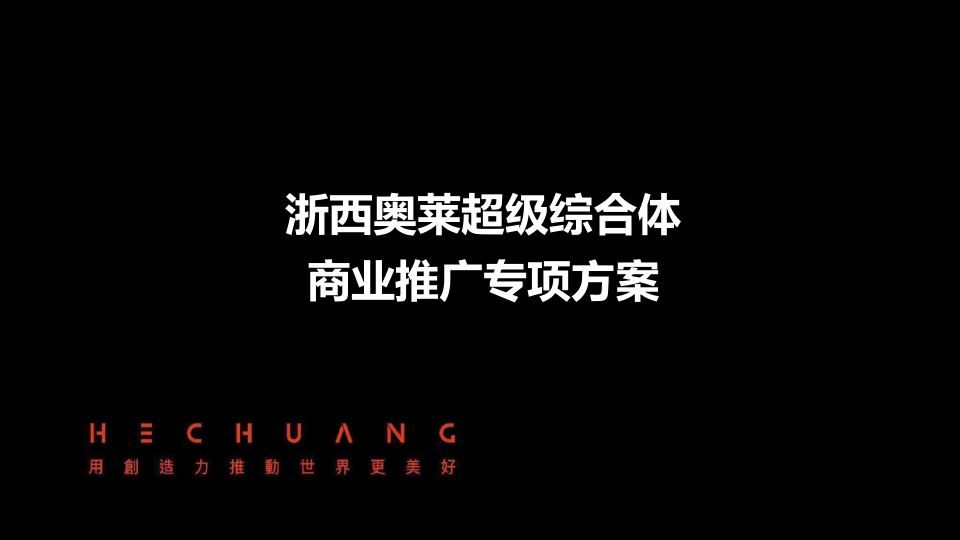 【开业活动策划】2023商业地产奥莱超级综合体商业推广方案