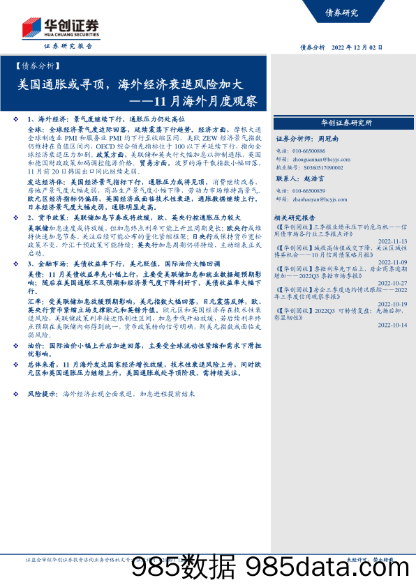 11月海外月度观察：美国通胀或寻顶，海外经济衰退风险加大-20221202-华创证券插图