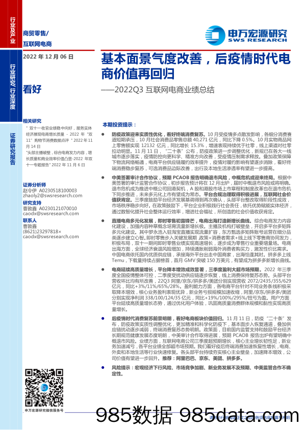 2022Q3互联网电商行业业绩总结：基本面景气度改善，后疫情时代电商价值再回归-20221206-申万宏源