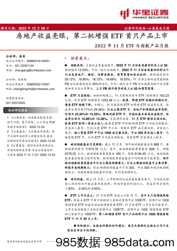 2022年11月ETF与指数产品月报：房地产收益亮眼，第二批增强ETF首只产品上市-20221206-华宝证券