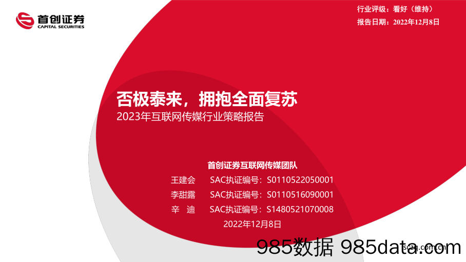 2023年互联网传媒行业策略报告：否极泰来，拥抱全面复苏-20221208-首创证券