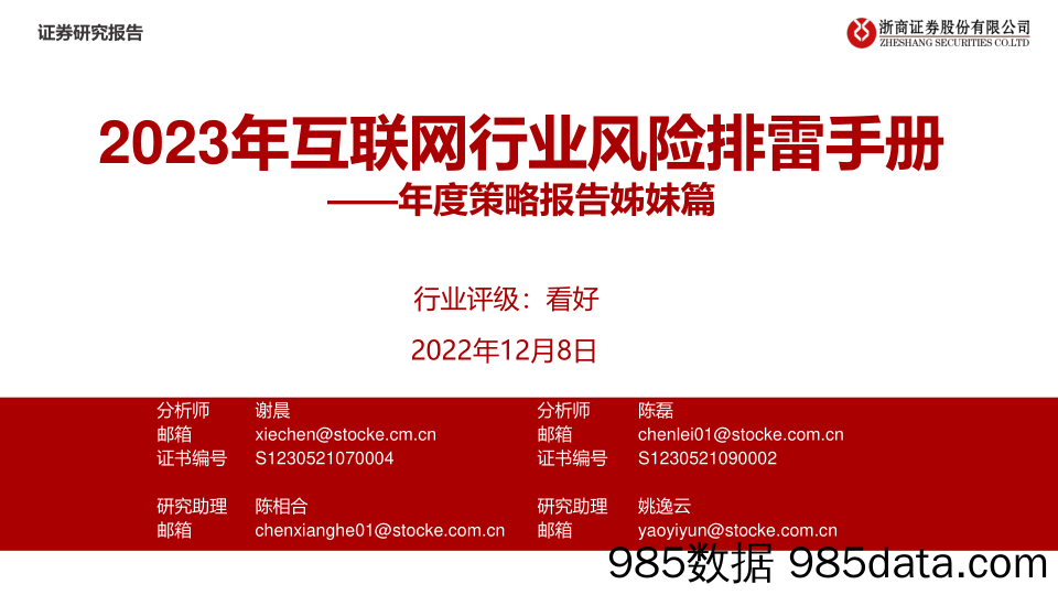 2023年互联网行业风险排雷手册：年度策略报告姊妹篇-20221208-浙商证券