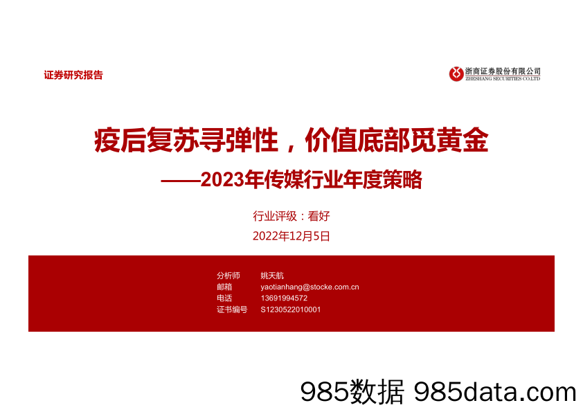 2023年传媒行业年度策略：疫后复苏寻弹性，价值底部觅黄金-20221205-浙商证券