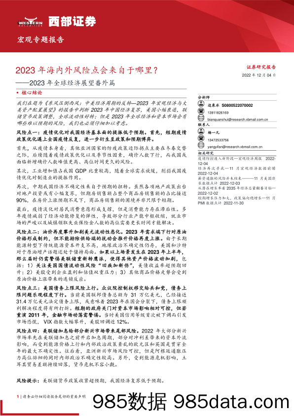 2023年全球经济展望番外篇：2023年海内外风险点会来自于哪里？-20221204-西部证券