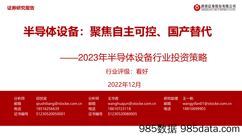 2023年半导体设备行业投资策略：聚焦自主可控、国产替代-20221202-浙商证券