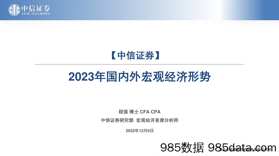 2023年国内外宏观经济形势-20221206-中信证券