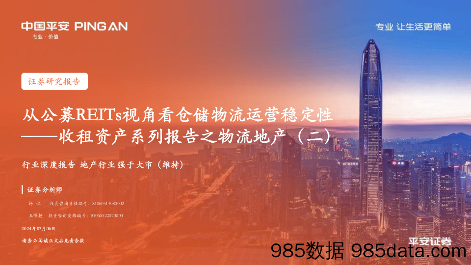 地产行业收租资产系列报告之物流地产(二)：从公募REITs视角看仓储物流运营稳定性-240306-平安证券