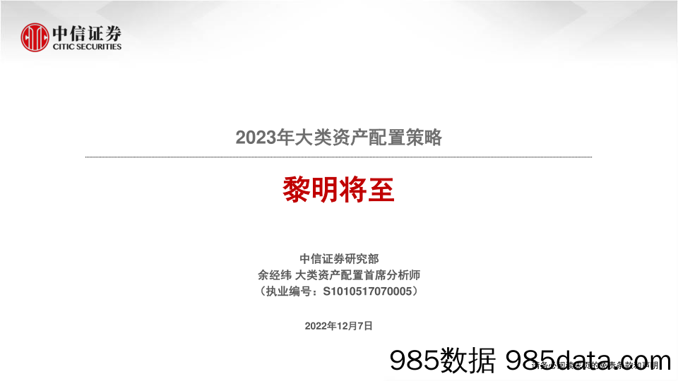 2023年大类资产配置策略：黎明将至-20221207-中信证券