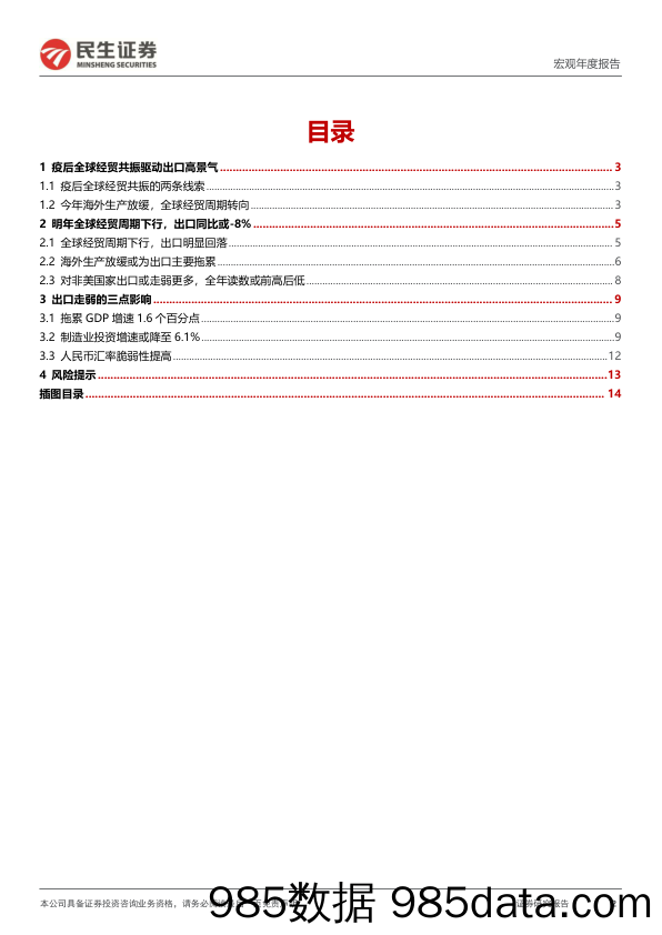 2023年宏观经济及资产配置展望（三）：2023年出口，逃不开的全球经贸周期下行-20221204-民生证券插图1