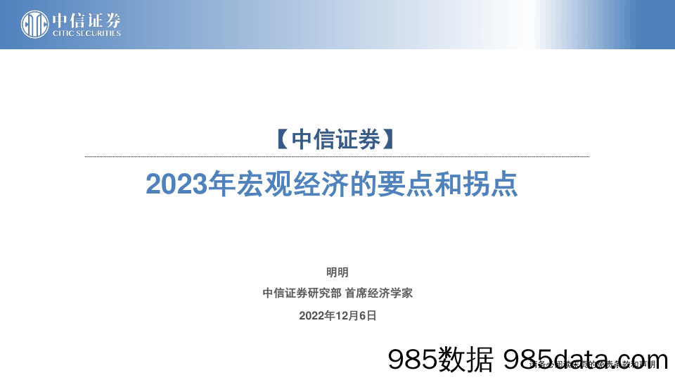 2023年宏观经济的要点和拐点-20221206-中信证券