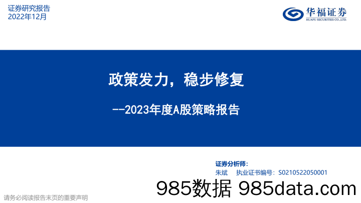 2023年度A股策略报告：政策发力，稳步修复-20221206-华福证券