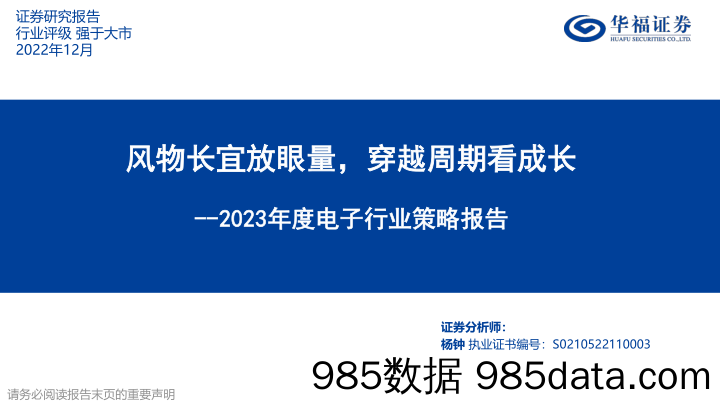 2023年度电子行业策略报告：风物长宜放眼量，穿越周期看成长-20221206-华福证券