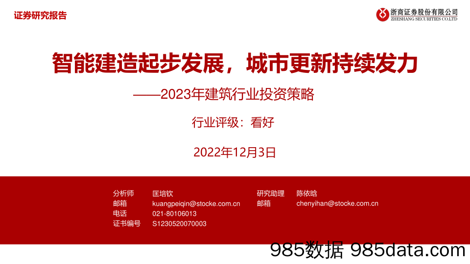 2023年建筑行业投资策略：智能建造起步发展，城市更新持续发力-20221203-浙商证券