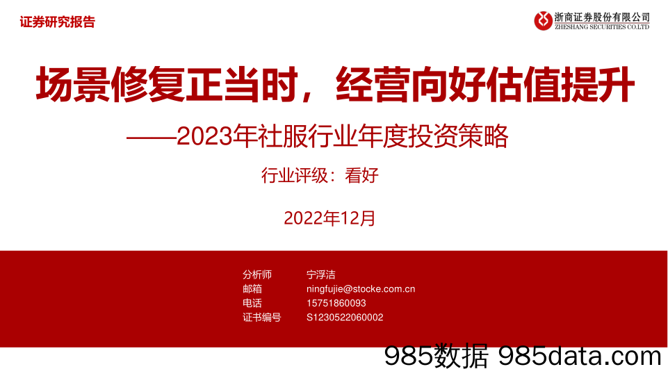 2023年社服行业年度投资策略：场景修复正当时，经营向好估值提升-20221204-浙商证券