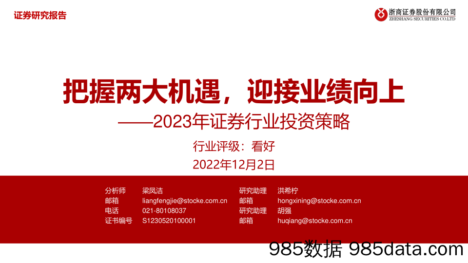 2023年证券行业投资策略：把握两大机遇，迎接业绩向上-20221202-浙商证券