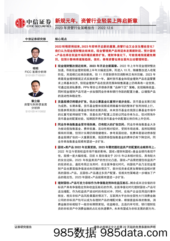 2023年资管行业策略报告：新规元年，资管行业轻装上阵启新章-20221206-中信证券